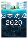 ニホンチンボツ2020ブルーレイボックス詳しい納期他、ご注文時はお支払・送料・返品のページをご確認ください発売日2021/3/26関連キーワード：アニメーション日本沈没2020 Blu-ray BOXニホンチンボツ2020ブルーレイボックス ジャンル アニメテレビアニメ 監督 湯浅政明 出演 上田麗奈村中知佐々木優子てらそままさき吉野裕行森なな子小野賢章小松左京が1973年に発表し、社会現象を巻き起こした同名原作小説を初のアニメ化!2020年、平和な日常が続く日本を襲った突然の大地震。武藤家の歩と剛の姉弟は、大混乱の中、家族4人で東京からの脱出を始めるが、刻々と沈みゆく日本列島は容赦なく彼らを追い詰めていく。極限状態で突きつけられる生と死、出会いと別れの選択。途方もない現実と向き合う中、歩と剛は未来を信じ、懸命に生き抜く強さを身につけていく…。封入特典スリーブ・デジパック／設定資料ブックレット（以上2点、初回生産分のみ特典）関連商品サイエンスSARU制作作品小松左京原作映像作品アニメ日本沈没2020 種別 Blu-ray JAN 4580055352430 カラー カラー 組枚数 2 製作国 日本 販売元 エイベックス・ピクチャーズ登録日2020/12/10