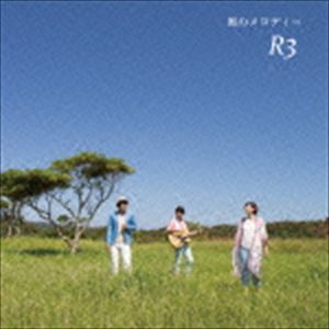 R3 / 風のメロディー [CD]