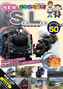 鐵道 - 乗り物大好き！NEW SLスペシャル50 [DVD]