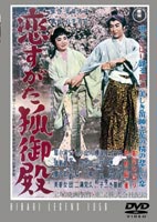 恋すがた狐御殿 [DVD]