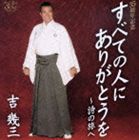吉幾三 / すべての人にありがとうを〜詩の旅へ [CD]