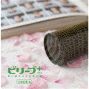 ビリーブ＋ プラス 歌い継がれる卒業合唱 合唱定番編 [CD]