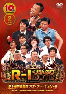 10thアニバーサリー R-1ぐらんぷり2012 [DVD]