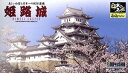 ジョイジョイコレクション 1/800 姫路城 組み立て式プラモデル