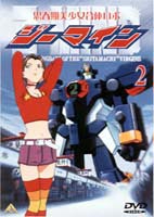 思春期美少女合体ロボ ジーマイン 2 [DVD]