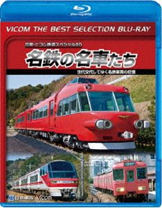 詳しい納期他、ご注文時はお支払・送料・返品のページをご確認ください発売日2016/7/10ビコムベストセレクションBDシリーズ 名鉄の名車たち 名鉄車両の記憶 ドキュメント＆前面展望 ジャンル 趣味・教養電車 監督 出演 2007年以降徐々に姿を消していった7000系の最後の雄姿や、様々な列車の前面展望映像を収録した作品。関連商品ビコムベストセレクションBDシリーズビコム鉄道スペシャルBD 種別 Blu-ray JAN 4932323631431 カラー カラー 組枚数 1 製作年 2009 製作国 日本 販売元 ビコム登録日2016/06/06