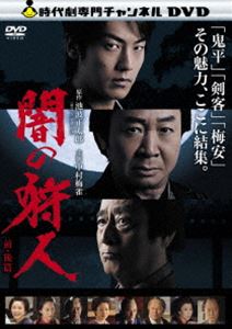 闇の狩人 前・後篇 [DVD]