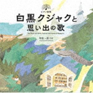 渚智佳（p） / ピアノ曲集 白黒クジャクと思い出の歌 [CD]