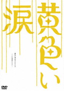 黄色い涙〜より道のススメ〜 [DVD]