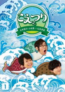 白井悠介・土岐隼一・石井孝英「こえつり」1 [Blu-ray]