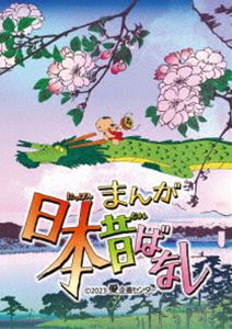 マンガニッポンムカシバナシ3詳しい納期他、ご注文時はお支払・送料・返品のページをご確認ください発売日2023/4/26関連キーワード：アニメーションまんが日本昔ばなし 3 DVDマンガニッポンムカシバナシ3 ジャンル アニメキッズアニメ 監督 出演 親から子へ、子から孫へ。伝えていきたい、日本人の心がここにある。日本人の記憶に深く刻まれる国民的アニメーション『まんが日本昔ばなし』を収録。特典映像『まんが日本昔ばなし』みんなでうたおう／『まんが日本昔ばなし』語りべになろう関連商品まんが日本昔ばなしシリーズセット販売はコチラ 種別 DVD JAN 4988104134431 収録時間 818分 画面サイズ スタンダード 組枚数 5 製作年 2023 製作国 日本 音声 日本語DD（モノラル・ステレオ） 販売元 東宝（TOHO）登録日2023/02/24