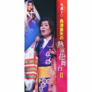 島津亜矢／名調子!!島津亜矢の熱演花舞台 II [DVD]