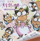 岩手弁 方言詩の世界 番外みちのく編 [CD]