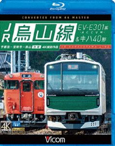 ビコム ブルーレイ展望 JR烏山線 EV-E301系（ACCUM）＆キハ40形 [Blu-ray]のサムネイル