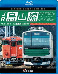 ビコム ブルーレイ展望 JR烏山線 EV-E301系（ACCUM）＆キハ40形 [Blu-ray]