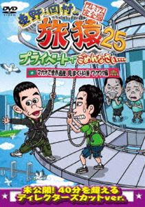 東野・岡村の旅猿25 プライベートでごめんなさい… マカオで世界遺産見まくりの旅 ワクワク編 プレミアム完全版 [DVD]