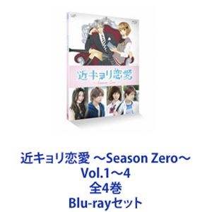 近キョリ恋愛 ～Season Zero～ Vol.1～4 全4巻 [Blu-rayセット]