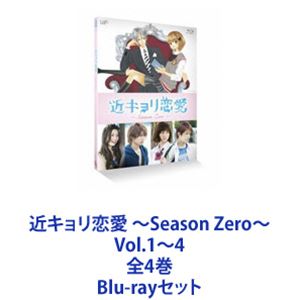 楽天ぐるぐる王国DS 楽天市場店近キョリ恋愛 ～Season Zero～ Vol.1～4 全4巻 [Blu-rayセット]