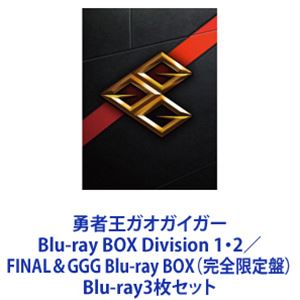 楽天ポプカル 楽天市場店勇者王ガオガイガー Blu-ray BOX Division 1・2／FINAL＆GGG Blu-ray BOX（完全限定盤） [Blu-ray3枚セット]
