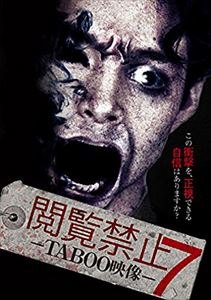 閲覧禁止7 -TABOO映像- [DVD]