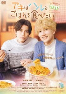 アキはハルとごはんを食べたい 2杯目! [DVD]
