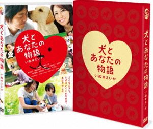 犬とあなたの物語 いぬのえいが 豪華版 [DVD]