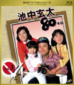 池中玄太80キロ VOL.3 [Blu-ray]