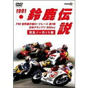 詳しい納期他、ご注文時はお支払・送料・返品のページをご確認ください発売日2020/9/241991鈴鹿伝説 FIM世界選手権ロードレース第1戦日本グランプリ500cc ジャンル スポーツモータースポーツ 監督 出演 語り継がれる伝説的なレースをノーカットでDVD化。実況は90年代テレビ大阪の絶叫アナウンサー、千年屋俊幸。全てのレースファン必見の作品。特典映像予選ダイジェスト 種別 DVD JAN 4938966011432 収録時間 62分 画面サイズ スタンダード カラー カラー 組枚数 1 音声 DD 販売元 ウィック・ビジュアル・ビューロウ登録日2020/08/10