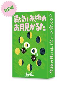 勉ゲー 満ち欠けみきわめお月見かるた カードゲーム