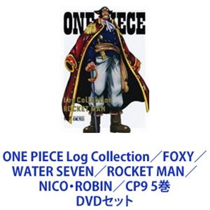 楽天ぐるぐる王国DS 楽天市場店ONE PIECE Log Collection／FOXY／WATER SEVEN／ROCKET MAN／NICO・ROBIN／CP9 5巻 [DVDセット]