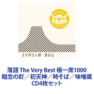 詳しい納期他、ご注文時はお支払・送料・返品のページをご確認ください発売日2009/12/9柳家小三治［十代目］ / 落語 The Very Best 極一席1000 粗忽の釘／初天神／時そば／味噌蔵 ジャンル 学芸・童謡・純邦楽落語/演芸 関連キーワード 柳家小三治［十代目］十代目柳家小三治の名演目　CD4枚セット型を破った誰にも真似のできない人間落語が秀逸！人気・実力ともに兼ね備えた落語界きってのスーパー・スター、最高の噺家達！落語を語る上で外す事の出来ない不朽の名演目！落語初心者に向けた入門CDの決定盤！■セット内容▼商品名：落語 The Very Best 極一席1000 粗忽の釘柳家小三治［十代目］種別：　CD品番：　MHCL-1657JAN：　4582290352985発売日：　20091209商品内容：　CD　1枚組商品解説：　「粗忽の釘」収録▼商品名：落語 The Very Best 極一席1000 初天神柳家小三治［十代目］種別：　CD品番：　MHCL-1658JAN：　4582290352947発売日：　20091209商品内容：　CD　1枚組商品解説：　「初天神」収録▼商品名：落語 The Very Best 極一席1000 初天神柳家小三治［十代目］種別：　CD品番：　MHCL-1659JAN：　4582290352954発売日：　20091209商品内容：　CD　1枚組商品解説：　「時そば」収録▼商品名：落語 The Very Best 極一席1000 味噌蔵柳家小三治［十代目］種別：　CD品番：　MHCL-1660JAN：　4582290352961発売日：　20091209商品内容：　CD　1枚組商品解説：　「味噌蔵」収録関連商品当店厳選セット商品一覧はコチラ 種別 CD4枚セット JAN 6202205300433 組枚数 4 販売元 ソニー・ミュージックソリューションズ登録日2022/06/14