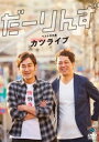 だーりんずベストネタ集「カツライブ」 [DVD]