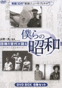 詳しい納期他、ご注文時はお支払・送料・返品のページをご確認ください発売日2007/5/25団塊の世代が語る 僕らの昭和 DVD-BOX 今だから人生語ろうよ! ジャンル 趣味・教養その他 監督 出演 戦後日本の繁栄を築き支えた団塊世代の歩んだ人生を、貴重な記録映像や作家・山根一真と吉永みち子との対談で振り返るDVD。戦後昭和の経済成長はどうして成し遂げられたのかに迫った6枚組DVD-BOX。収録内容DISC1第1巻「政治」DISC2第2巻「経済、産業」DISC3第3巻「社会風俗、事件」DISC4第4巻「女性、ニュー・ファミリー」DISC5第5巻「環境」DISC6第6巻「スポーツ、芸能」特典映像ノンフィクション作家・山根一真氏の仕事(写真、原稿など) 種別 DVD JAN 4907953021433 収録時間 660分 カラー カラー 組枚数 6 製作年 2007 製作国 日本 音声 日本語 販売元 ハピネット登録日2007/01/22