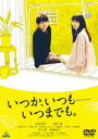 いつか、いつも……いつまでも。 [DVD]