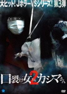 口裂け女 vs カシマさん2 [DVD]