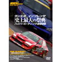 REV SPEED DVD VOL.6 ランエボ インプレッサ 史上最大の祭典 ハイパーミーティング2006 [DVD]