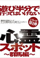 詳しい納期他、ご注文時はお支払・送料・返品のページをご確認ください発売日2012/3/16遊び半分で行ってはいけない心霊スポット 群馬編 ジャンル 趣味・教養ドキュメンタリー 監督 出演 二宮歩美遊び半分で心霊スポットへ行くと、とんでもない事が起きる!?各県の話題スポットを訪れるシリーズ第1弾は「群馬県」。心霊アイドルとしても活躍する二宮歩美が、心霊コンシェルジュと一緒にスポットを巡る。深夜の無人駅、おばけトンネル、二人が絶妙な心霊トークを繰り広げていきながら、迫りくる霊魂の恐怖にハプニング続出。山々の静けさが悲鳴へとかわっていくノンフィクションをご覧あれ! 種別 DVD JAN 4560207761433 収録時間 113分 カラー カラー 組枚数 1 製作年 2012 製作国 日本 音声 DD（ステレオ） 販売元 スパイスビジュアル登録日2012/01/17