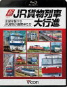 詳しい納期他、ご注文時はお支払・送料・返品のページをご確認ください発売日2017/10/6ビコム 列車大行進BDシリーズ 新・JR貨物列車大行進 全国を駆けるJR貨物の機関車たち ジャンル 趣味・教養電車 監督 出演 日本全国を駆け抜けるJR貨物の列車走行シーンを収録。全国を駆けるJRの貨物列車、DD51形やEF65形など国鉄時代から活躍を続ける機関車から、EH800形やEF210形300番台といった新世代の機関車、牽引する機関車たちを形式別に紹介。特典映像引退した機関車・もう見ることができないJR貨物列車の映像集関連商品列車大行進BDシリーズ 種別 Blu-ray JAN 4932323666433 収録時間 74分 カラー カラー 組枚数 1 製作年 2017 製作国 日本 音声 リニアPCM（ステレオ） 販売元 ビコム登録日2017/08/07