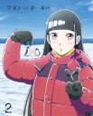 宇宙よりも遠い場所 2 [Blu-ray]