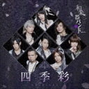 和楽器バンド / 四季彩-shikisai-（初回生産限定盤／Type-B／CD＋DVD（スマプラ対応）） CD