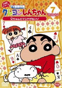 詳しい納期他、ご注文時はお支払・送料・返品のページをご確認ください発売日2013/3/22関連キーワード：くれよんしんちゃんクレヨンしんちゃん TV版傑作選 2年目シリーズ 7 父ちゃんのマユゲがないゾ ジャンル アニメキッズアニメ 監督 本郷みつる 出演 矢島晶子ならはしみき藤原啓治臼井儀人原作による傑作ギャグアニメ「クレヨンしんちゃん」のDVDシリーズ。放送2年目、1993年に放映された中から厳選したエピソードを収録。声の出演は矢島晶子、ならはしみき、藤原啓治、ほか。「オラは刑事さんだゾ」「新婚さんいらしゃったゾ」を含む10話を収録。特典映像ノンテロップOP「オラはにんきもの」／ノンテロップED「DO-して」関連商品クレヨンしんちゃん関連商品TVアニメクレヨンしんちゃんTV版傑作選（第2期）シンエイ動画制作作品アニメクレヨンしんちゃんシリーズクレヨンしんちゃん TV版傑作選 種別 DVD JAN 4934569641434 収録時間 76分 画面サイズ スタンダード カラー カラー 組枚数 1 製作国 日本 音声 DD（モノラル） 販売元 バンダイナムコフィルムワークス登録日2013/01/07