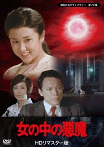 女の中の悪魔＜HDリマスター版＞【昭和の名作ライブラリー 第70集】 [DVD]
