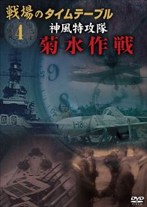 戦場のタイムテーブル 4 菊水作戦 神風特攻隊 [DVD]