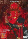 仮面の忍者 赤影 第一部「金目教篇」 [DVD]