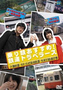 乗り鉄おすすめ!鉄道トラベラーズ 小湊鉄道・わたらせ渓谷鉄道・大井川鉄道の巻 [DVD]のサムネイル