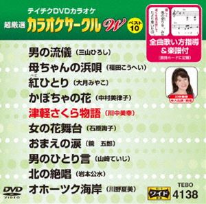 詳しい納期他、ご注文時はお支払・送料・返品のページをご確認ください発売日2017/5/17テイチクDVDカラオケ 超厳選 カラオケサークル W ベスト10（138） ジャンル 趣味・教養その他 監督 出演 収録内容男の流儀／母ちゃんの浜唄／紅ひとり／かぼちゃの花／津軽さくら物語／女の花舞台／おまえの涙／男のひとり言／北の絶唱／オホーツク海岸 種別 DVD JAN 4988004789434 組枚数 1 製作国 日本 販売元 テイチクエンタテインメント登録日2017/03/22