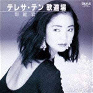 テレサ・テン / 歌道場（限定盤） [CD]