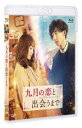 クガツノコイトデアウマデ詳しい納期他、ご注文時はお支払・送料・返品のページをご確認ください発売日2019/9/4関連キーワード：タカハシイッセイ九月の恋と出会うまでクガツノコイトデアウマデ ジャンル 邦画ラブストーリー 監督 山本透 出演 高橋一生川口春奈浜野謙太中村優子川栄李奈古舘佑太郎ミッキー・カーチス特典映像特典映像関連商品高橋一生出演作品川口春奈出演作品2019年公開の日本映画 種別 Blu-ray JAN 4988021717434 収録時間 105分 カラー カラー 組枚数 1 製作年 2019 製作国 日本 字幕 日本語 音声 リニアPCM（ステレオ） 販売元 バップ登録日2019/06/03