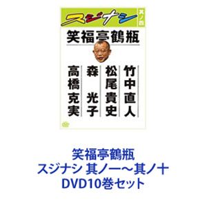 笑福亭鶴瓶／スジナシ 其ノ一〜其ノ十 [DVD10巻セット]