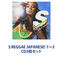 (オムニバス) S REGGAE JAPANESE! 1〜3 [CD3枚セット]
